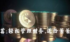 数字钱包推荐：轻松管理