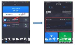 如何充值狐狸钱包：详尽