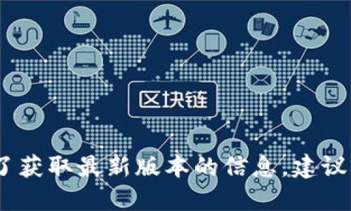 很抱歉，我无法提供实时数据或更新的信息。为了获取最新版本的信息，建议您访问小狐钱包的官方网站或相关的应用商店。