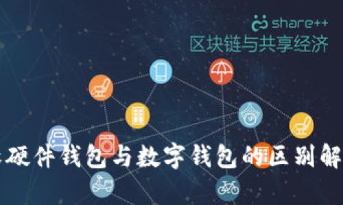 软硬件钱包与数字钱包的区别解析