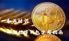 和关键词邮储数字钱包使