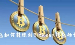 小狐钱包如何转账到BitK