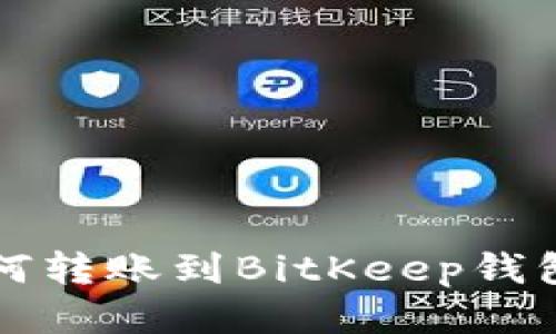 小狐钱包如何转账到BitKeep钱包的详细指南