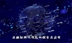 区块链游戏钱包的探索与