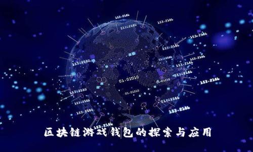 区块链游戏钱包的探索与应用