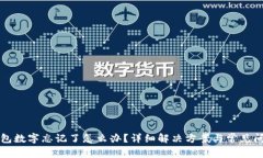 小狐钱包数字忘记了怎么