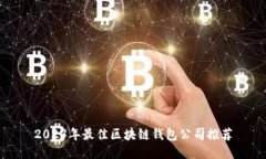 2023年最佳区块链钱包公司