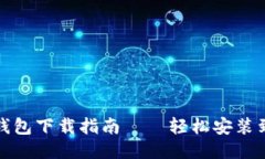 小狐钱包下载指南——轻