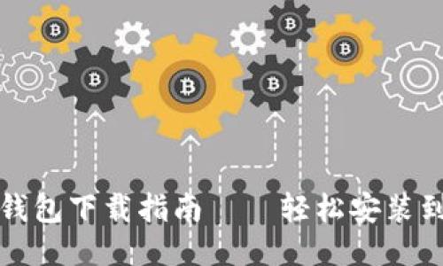 小狐钱包下载指南——轻松安装到手机