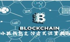 小狐钱包支付方式设置指