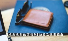 什么是竟彩数字钱包？功
