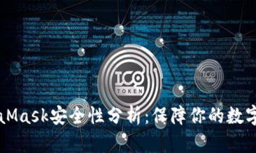 MetaMask安全性分析：保障你的数字资产