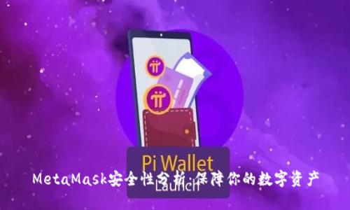 MetaMask安全性分析：保障你的数字资产