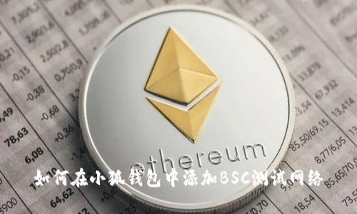 如何在小狐钱包中添加BSC测试网络