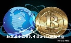 如何在小狐钱包中添加B