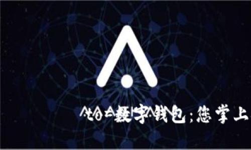 шундақла to=数字钱包：您掌上金融的未来