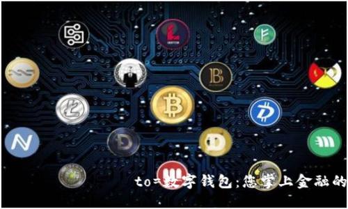  шундақла to=数字钱包：您掌上金融的未来