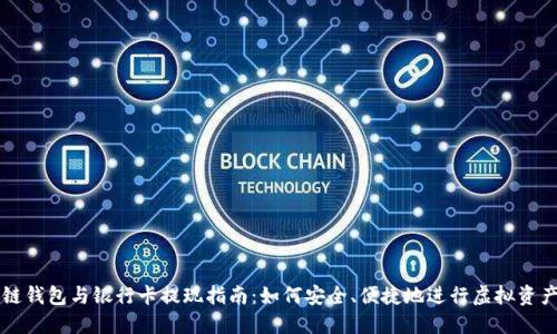 区块链钱包与银行卡提现指南：如何安全、便捷地进行虚拟资产管理