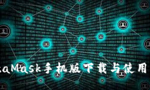MetaMask手机版下载与使用指南
