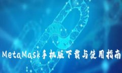 MetaMask手机版下载与使用指