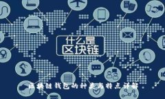 区块链钱包的种类与特点