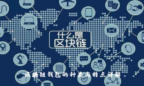 区块链钱包的种类与特点详解
