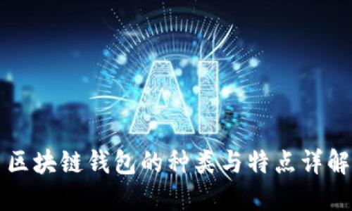 区块链钱包的种类与特点详解