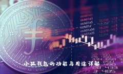 小狐钱包的功能与用途详