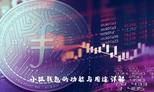 小狐钱包的功能与用途详解
