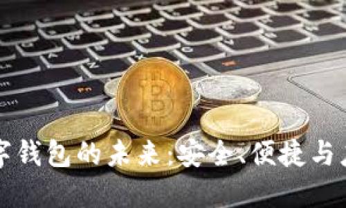 数字钱包的未来：安全、便捷与应用