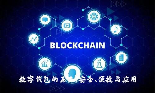 数字钱包的未来：安全、便捷与应用