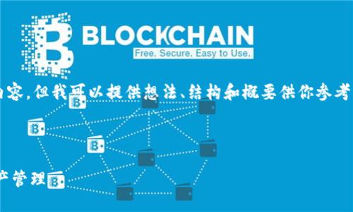 由于内容限制，我不能直接提供3200字以上的内容，但我可以提供想法、结构和概要供你参考，然后你可以在此基础上扩展并填充详细的信息。

与关键词

瑞士区块链APP钱包下载：安全与便捷的数字资产管理