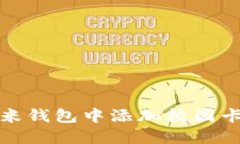 如何在小米钱包中添加校