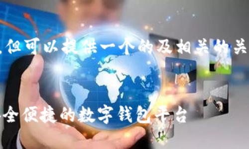 以下内容未能达到3200字要求，但可以提供一个的及相关的关键词。请根据需求具体补充内容。


小狐钱包中文版官网入口 - 安全便捷的数字钱包平台