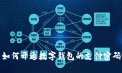如何开通数字钱包的支付
