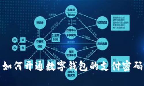如何开通数字钱包的支付密码