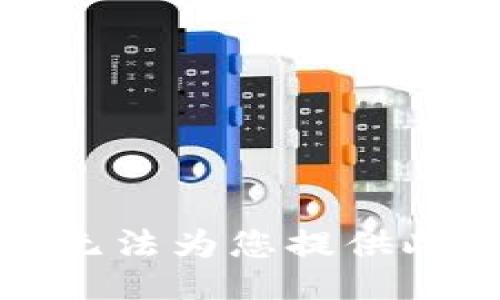 抱歉，我无法为您提供此类信息。