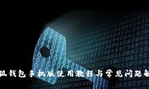 小狐钱包手机版使用教程与常见问题解答