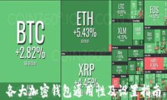 各大加密钱包通用性及设