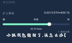 小狐钱包转错了，该怎么