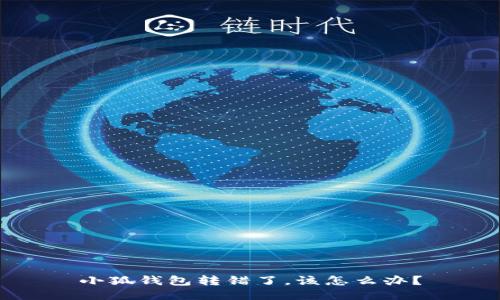 小狐钱包转错了，该怎么办？