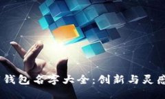 2023年数字钱包名字大全：