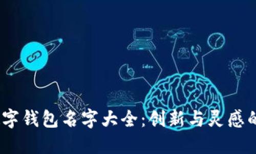 2023年数字钱包名字大全：创新与灵感的完美结合