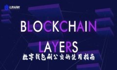 数字钱包刷公交的使用指