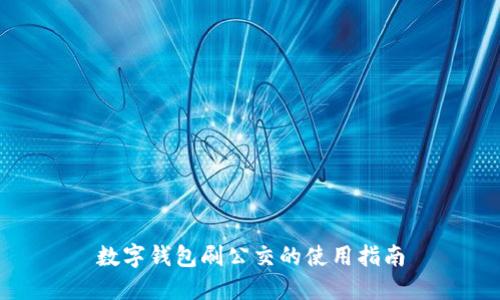 数字钱包刷公交的使用指南