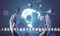 工商银行对公数字钱包限