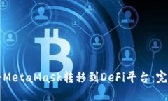 如何将MetaMask转移到DeFi平