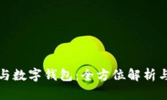 电子账户与数字钱包：全