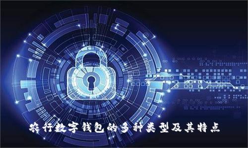 农行数字钱包的多种类型及其特点