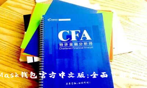 MetaMask钱包官方中文版：全面了解和使用指南